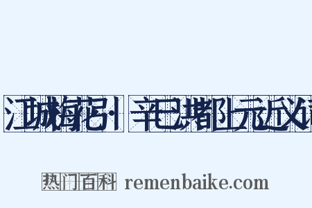 江城梅花引·辛巳洪都上元近义词是什么意思的图片
